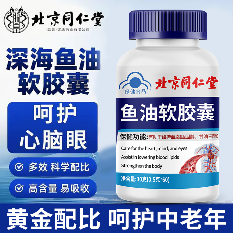 北京同仁堂深海鱼油软胶