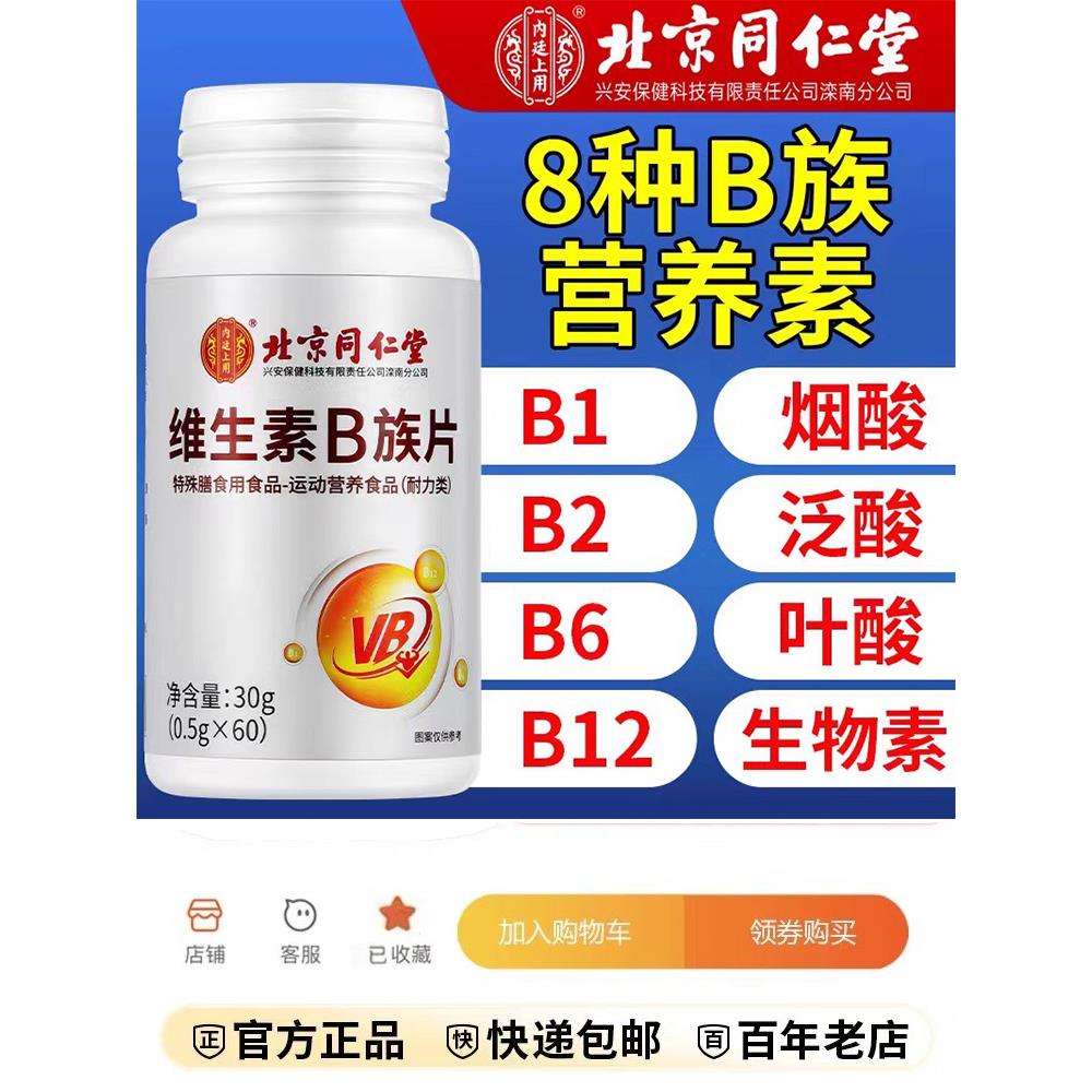 北京维生素B族片成人男女