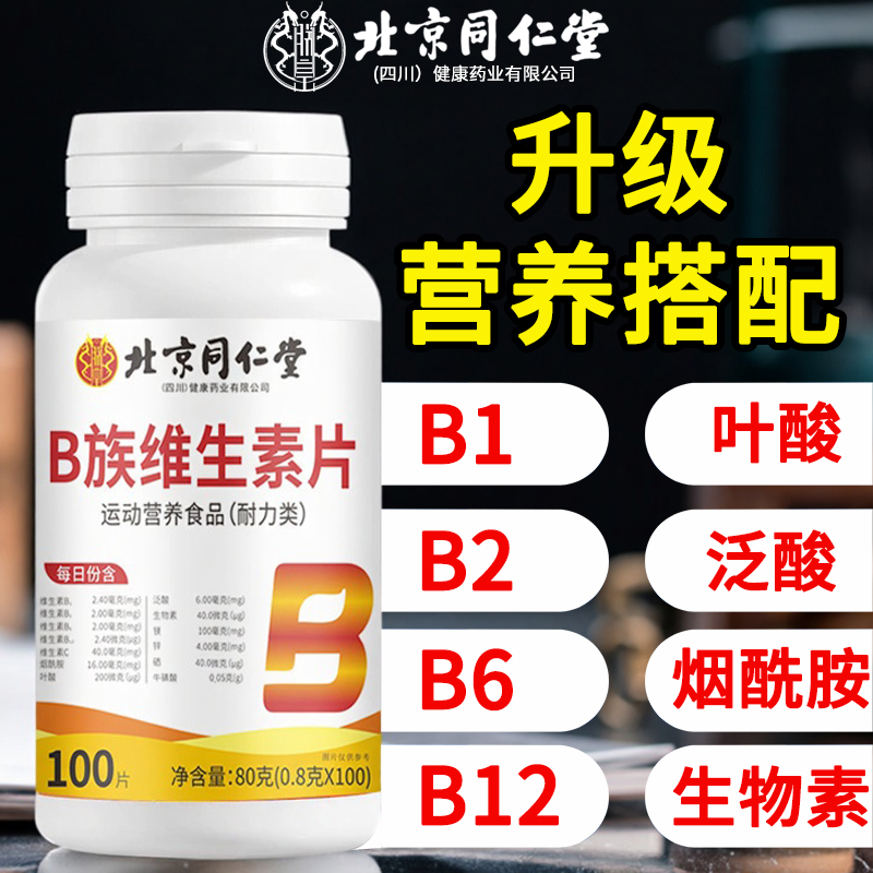 北京同仁堂b族复合维生素
