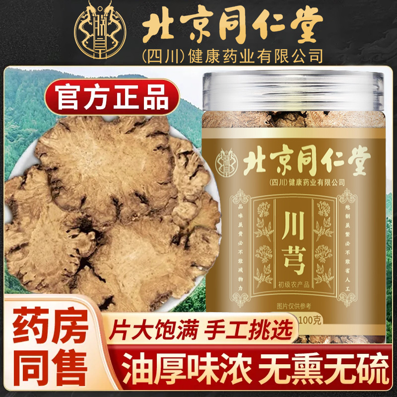 北京同仁堂川芎手工挑选
