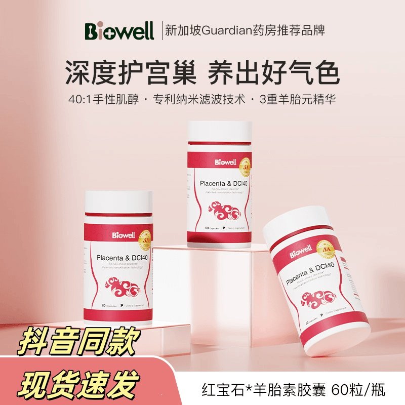 新加坡Biowell羊胎素胶囊