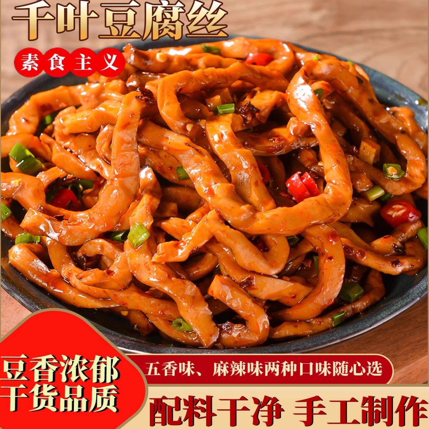 蜀食坊千叶豆腐丝达州特产五香麻辣凉拌兰花丝即食休闲卤味小零食