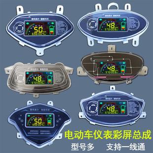 电动车仪表显示屏老款改装智能通用仪表盘显示器速度码表总成