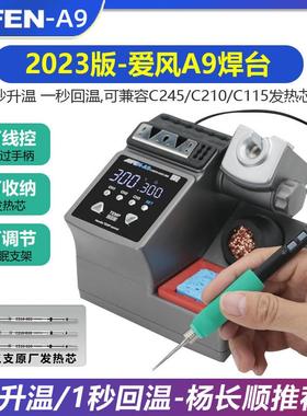 速工2023新款爱风A9焊台2秒升温自动休眠电烙铁210焊台杨长顺