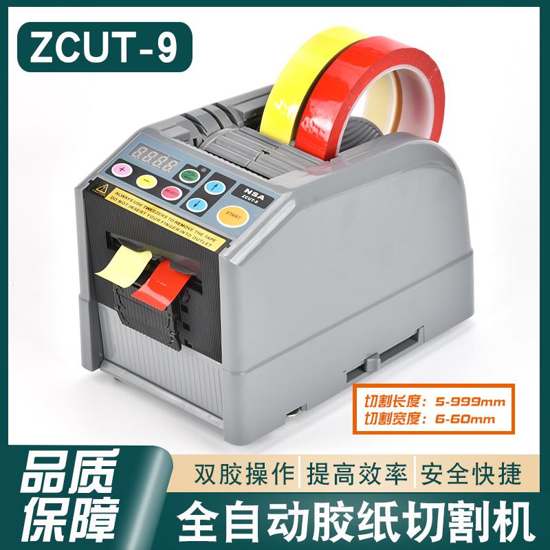 NSA全自动胶带切割机双面胶美纹纸电工胶自动切胶机ZCUT-9胶纸机