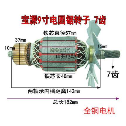 配宝源9寸电圆锯转子235电圆锯7齿转子宝源5900转子电机全铜配件