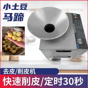 电动马蹄去皮机自动小土豆削皮机茡荠地梨脱皮机小型商用