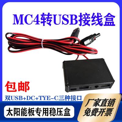 太阳能板稳压器控制器MC4转双USB稳压器 太阳能板控制器5V18V3A5A
