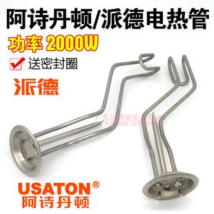 阿诗丹顿澳柯玛电热水器发热管加热棒2000W配件通用圆桶弯勾50L60