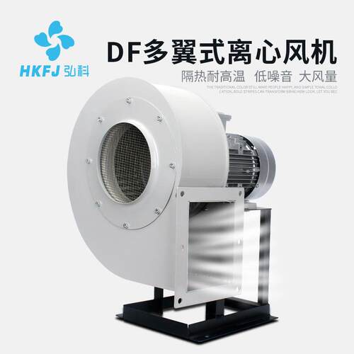 弘科厂家直销DF低噪音除尘排烟工业强力冷却鼓风机多翼式离心风机