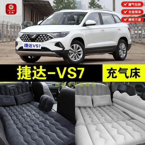 一汽捷达VS7专用充气床垫汽车后排座睡觉气垫床后备箱睡垫旅行床