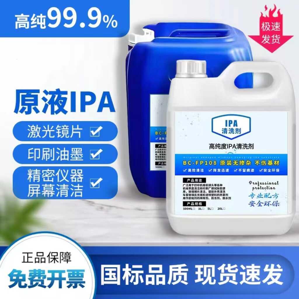 99.9%异丙ipa清洗剂手机电子主板激光镜片清洗印刷除胶高浓度IPA