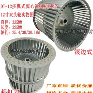 335 通风机风叶12寸双头风轮茶叶机涡轮 325 25.4离心风机叶轮柜式