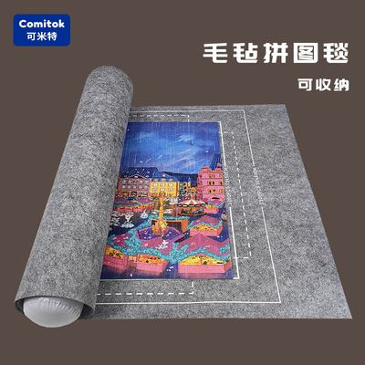 Comitok可米特毛毡拼图毯1000片