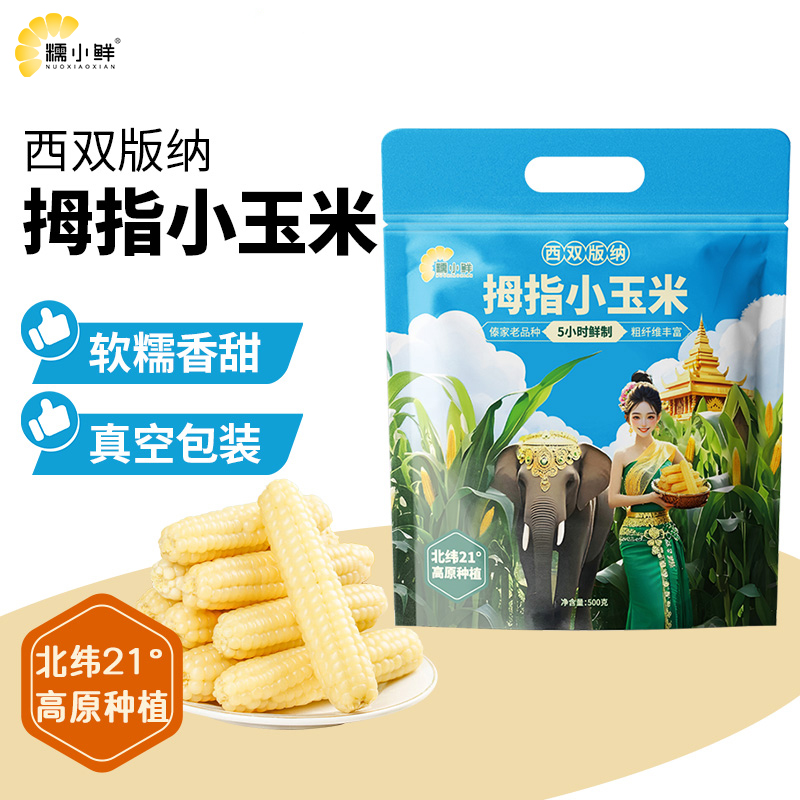 糯小鲜云南西双版纳拇指玉米