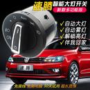 自动大灯开关原厂灯光专用升级高配智能雾灯总成模块 大众速腾改装
