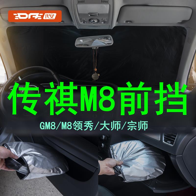 专用传祺M8前挡遮阳帘 大师宗师领秀传奇gm8前档风玻璃隔热遮阳板