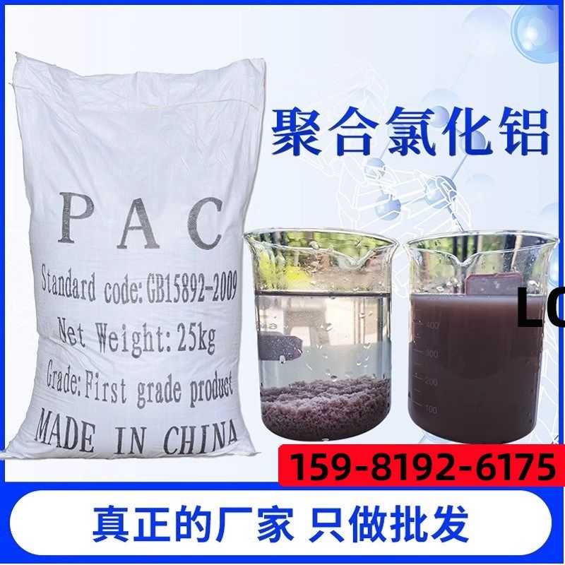 聚合氯化铝PAC工业污水处理净化剂变清净Q水澄清絮凝沉淀剂