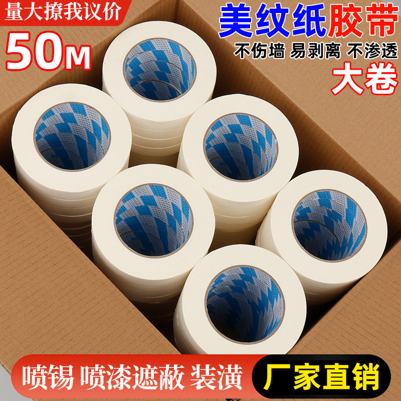 美纹纸胶带美术生专用多卷装无痕美缝纸画画用美纹胶喷漆遮蔽皱纹