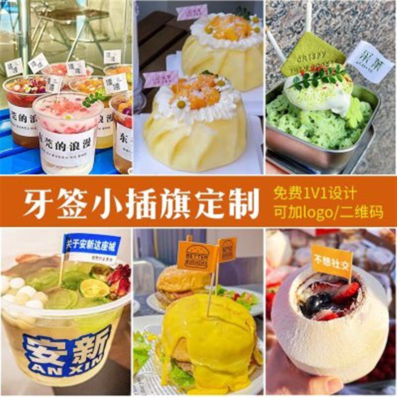 蛋糕甜品插牌标签冰淇淋logo小旗子牙签插旗定制热奶宝装饰旗插件
