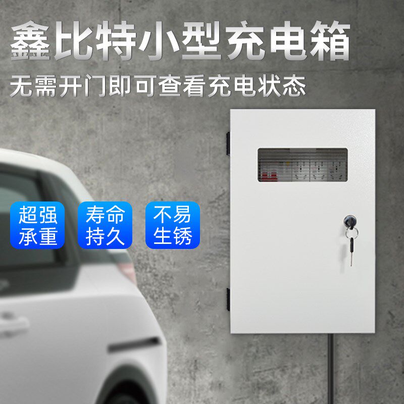 小充电桩配电箱随车充保护箱空开漏保插座盒N钢制塑料带锁室外防