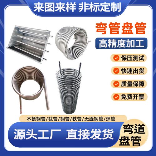 304不锈钢弯管盘管加工蒸汽加热C螺旋管蛇形管U圆环翅片换热冷却