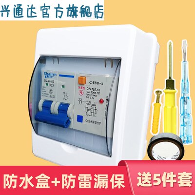 兴通达防水盒+防雷漏电断路器2P空气开关带漏电保护漏保DZ47LE-63