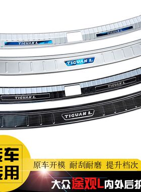 17-21-24款途观L专用后护板z 后杠饰条 途观X改装后备箱尾门防擦