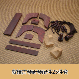 古琴配件 紫檀岳山 冠角 琴轸 雁足等18件 斫琴配件 古琴护轸