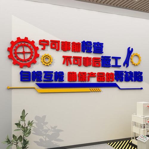 车间安全工厂企业生m产文化办公室墙面装饰司励志质量标语贴纸布