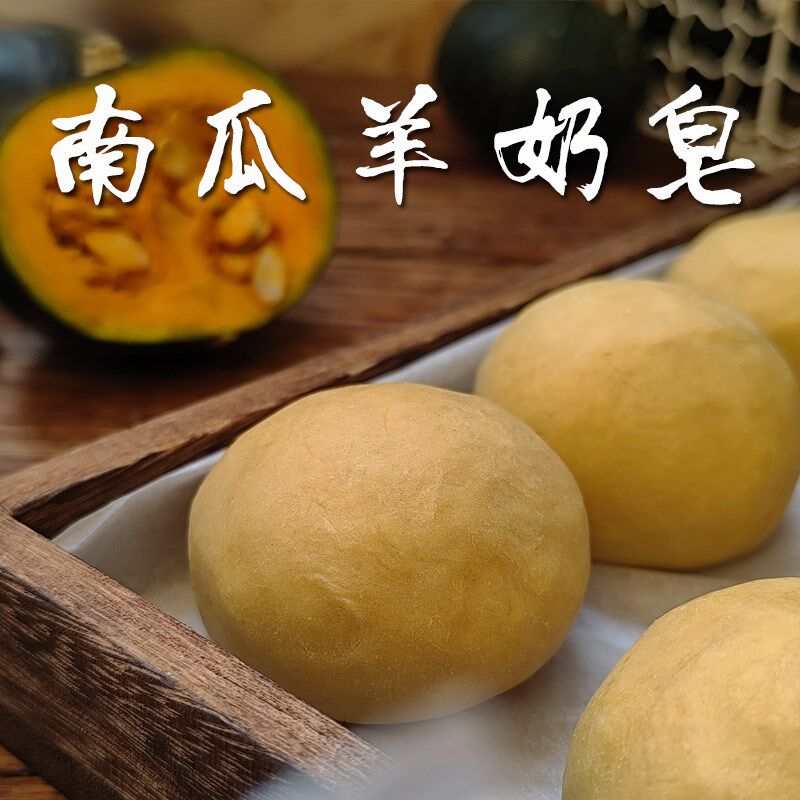 南瓜羊奶皂 金盏菊南瓜粉橄榄油手工冷制研磨皂 温和清洁洗脸皂