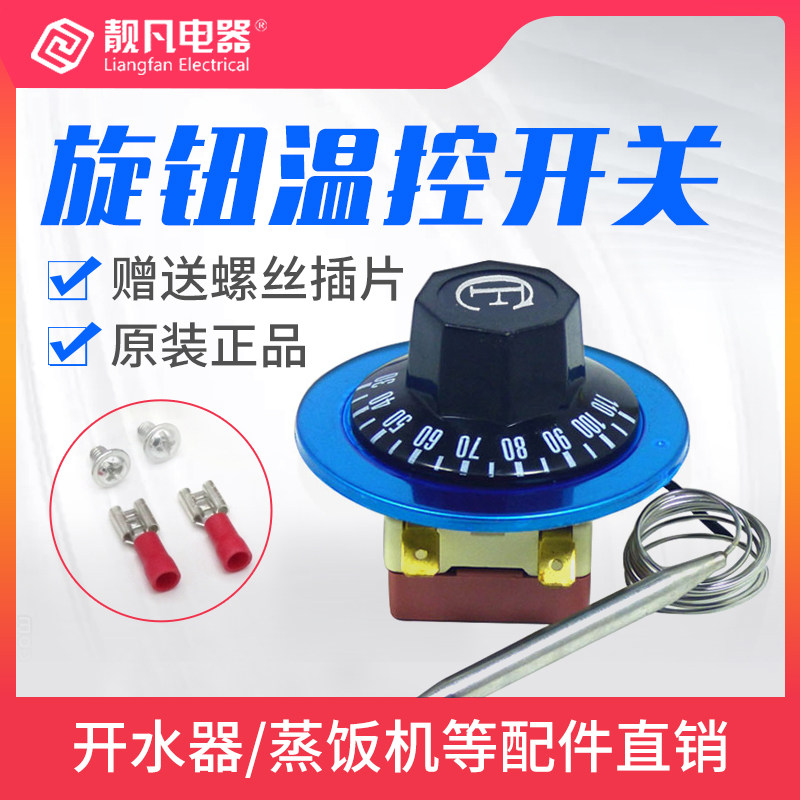 靓凡 开水器温控开关烤箱温度控制器 油K炸锅旋钮温控可调式温控
