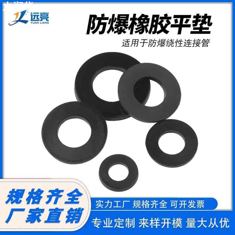 防爆软管橡胶平垫圈 密封螺丝垫片 o型橡L胶垫圈 黑色减震平垫圈