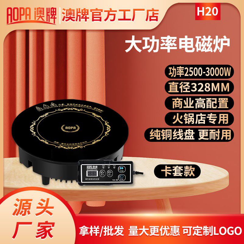 澳牌H20火锅电磁炉圆形商用嵌入式饭店大功率328mm火锅炉3000W