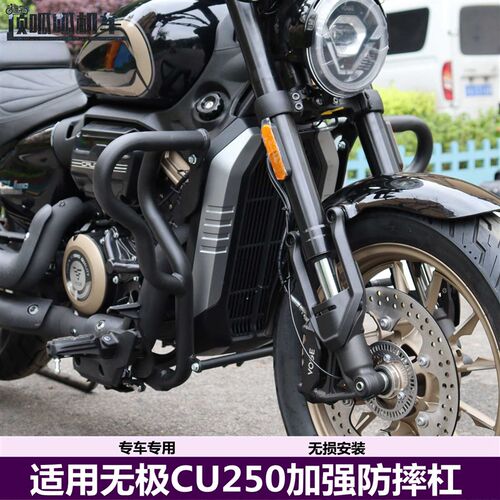 适用无极CU250n保险杠前护杠防摔杠摩托车加强护杠改装配件