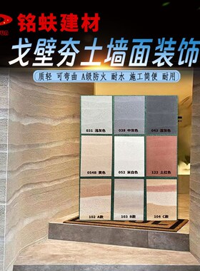 戈壁夯土板软石可弯曲墙面装饰板z白灰土红黄色软瓷耐水A1级防火