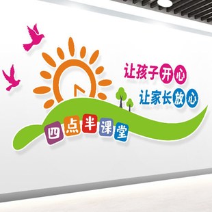 四点半课堂幼儿园卡通背景墙文化墙装饰贴画亚克力立体墙贴自粘