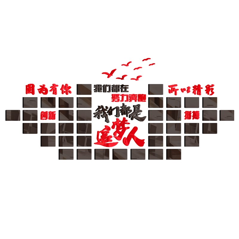 亚克力立体照片墙贴公司办公室励志标语企业文化相框装饰教室布置