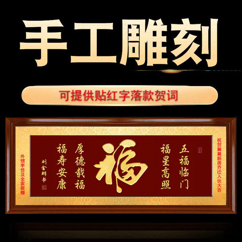 福字板画手工雕刻字画实木牌匾中式新居入伙乔迁送礼客厅横幅挂画