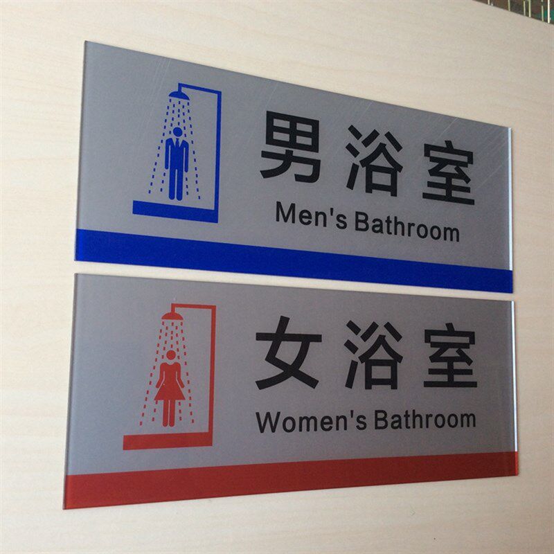 大号亚克力男浴室标志牌 女浴房门牌 男女淋浴间提示X牌门贴指示