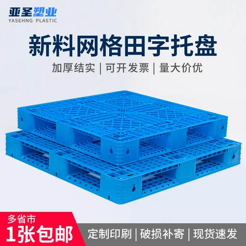 塑料叉车周转托盘网格q田字货架卡板防潮板物流仓储堆码栈板垫仓