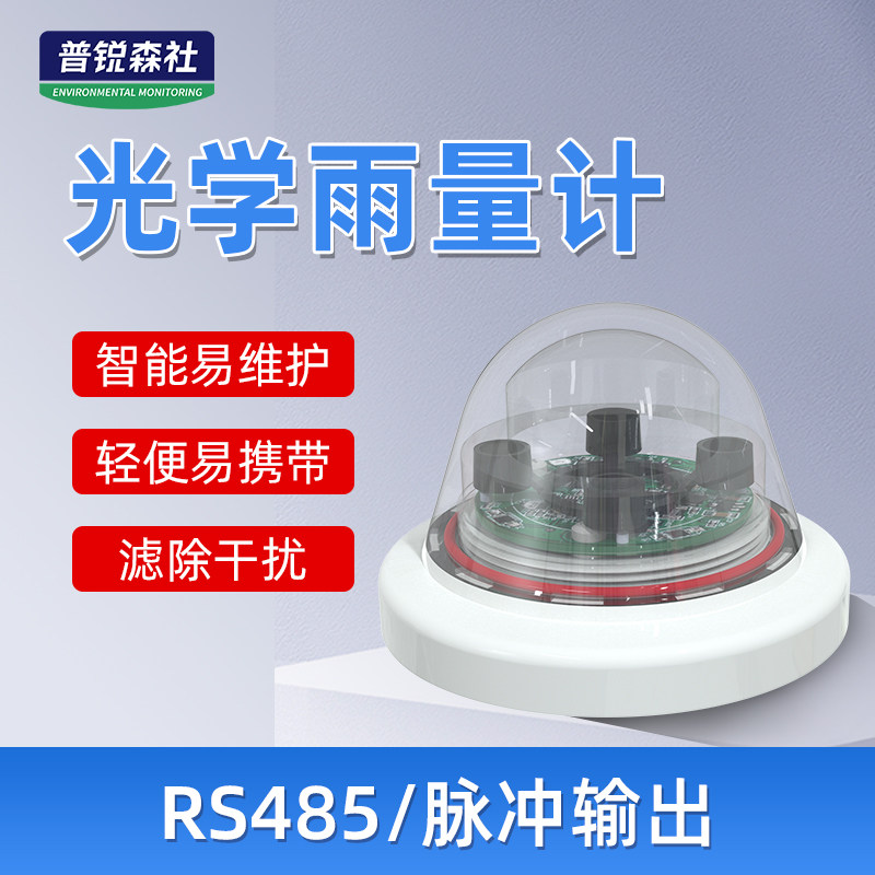 光学雨量感测器高精度红外测量485脉冲农林灌溉智Y能光学雨量计
