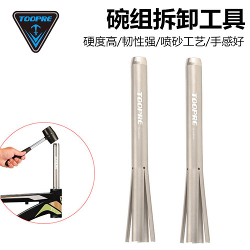 TOOPREf自行车碗组拆卸工具山地公路车中轴头管上下碗前叉安装工