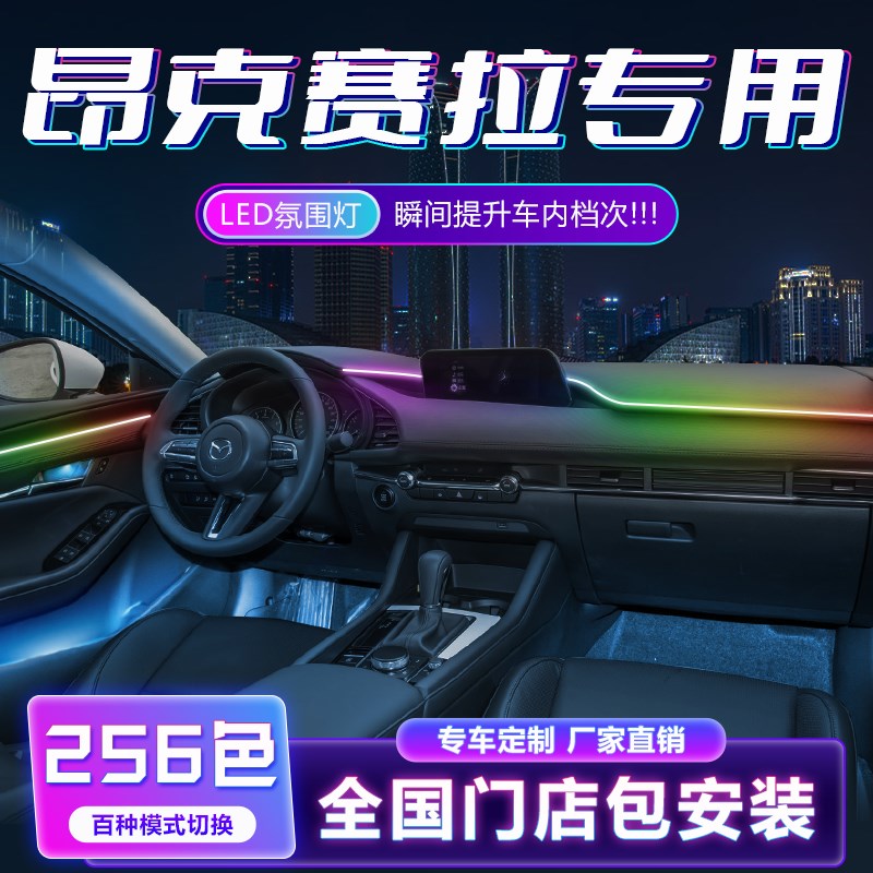 适用于马自达3昂克赛拉氛围灯专车专用次世代17T款汽车车内气氛灯