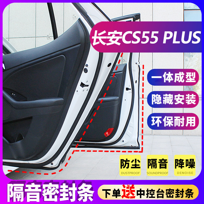 长安CS55PLUS汽车隔音条全车专用密封条门缝防尘胶条车门改装配件