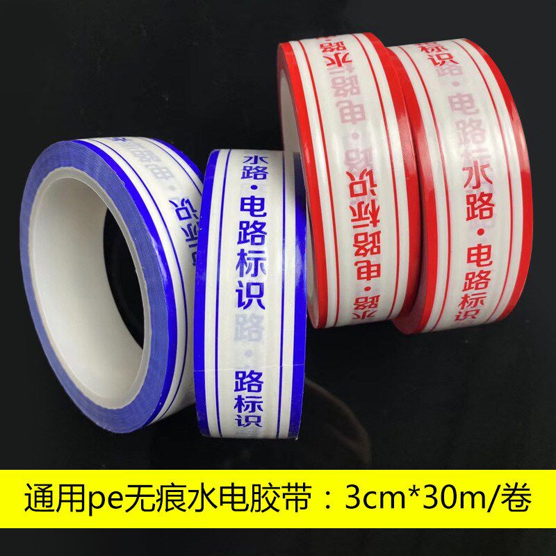 装修水电管线标识胶带瓷砖水电标示走H向贴纸无痕水电警示胶布新