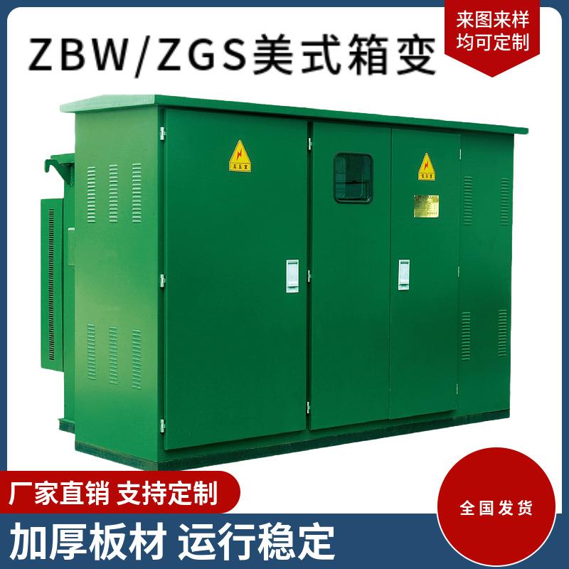 ZGS11-12/0.4-1250KVA美式箱式变压器美式箱变S13-1250变压器