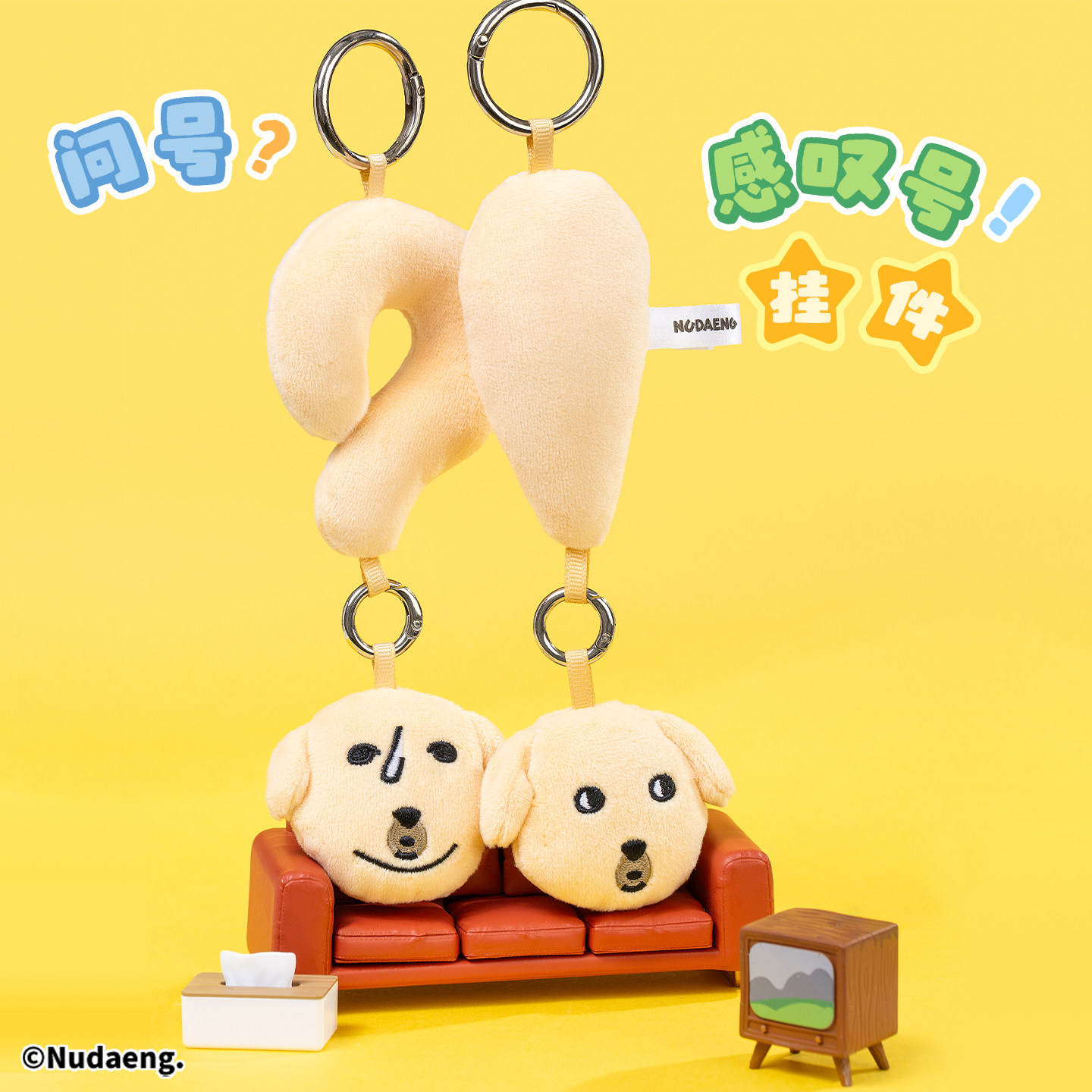 起重集蘸酱狗Nudaen趣味问号感叹号毛绒挂件包挂饰送同学沙雕礼物,模玩/动漫/周边/娃圈三坑/桌游,动漫挂件/文具,淘宝优惠券,粉丝福利购,淘宝优惠卷