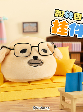 起重集 蘸酱狗Nudaeng翻转团子挂件可爱毛绒玩偶玩具背包钥匙扣