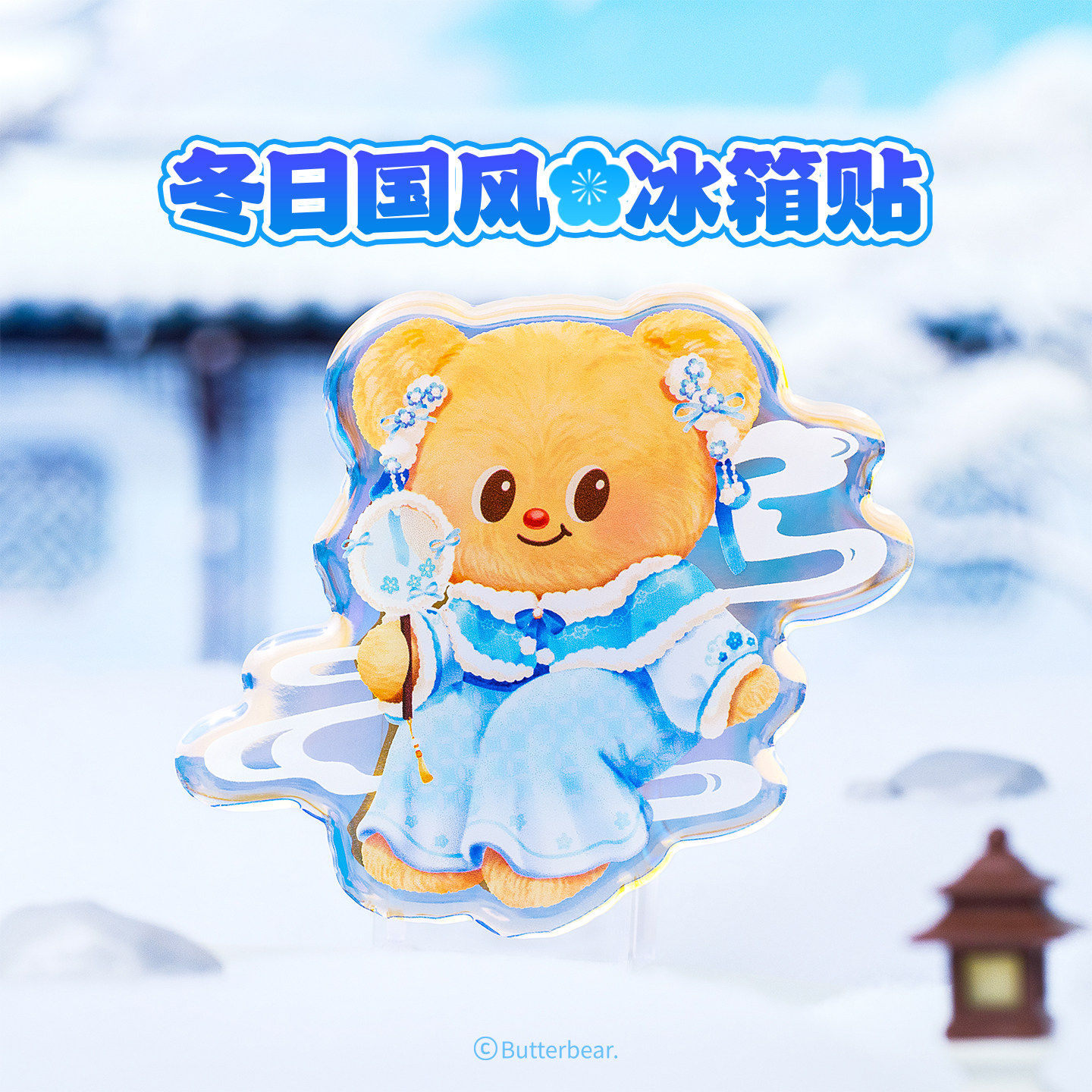 起重集黄油小熊冬日国风冰箱贴可爱创意卡通亚克力磁吸装饰贴,模玩/动漫/周边/娃圈三坑/桌游,动漫水杯/居家/百货,淘宝优惠券,粉丝福利购,淘宝优惠卷